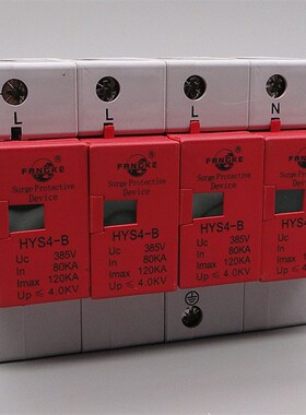 上海方科HYS4-B-4-385-80浪涌保护器 防雷器4P80-120KA