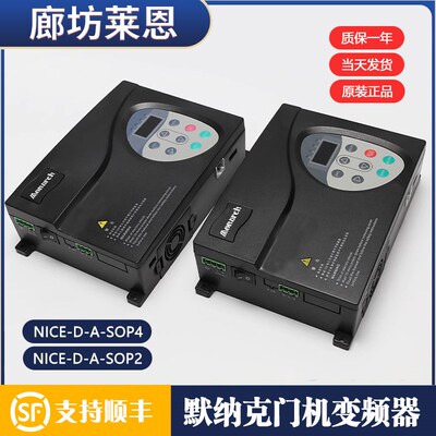 原装默纳克门机变频器/门机盒控制器NICE-D-A-SOP2/SOP4电梯配件