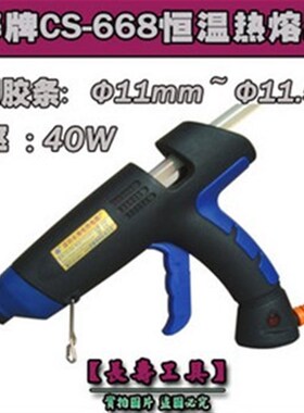 【原装正品】(CS-668)长寿牌可恒温热熔胶枪 40W熔胶枪 特价