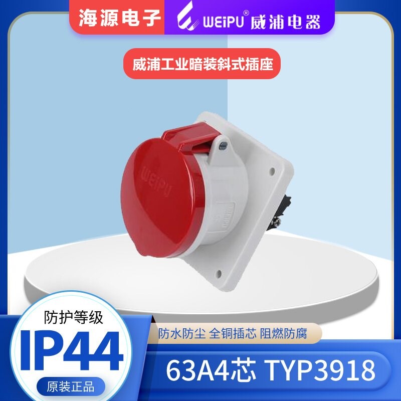 WEIPU威浦航空插头 工业暗装斜式插座 TYP3918 63A4芯 380V 3P+E