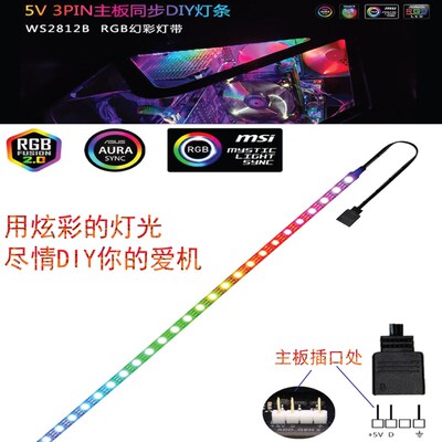 电脑机箱灯带ARGB风扇主机电脑主板AURA神光同步变色光污染5v灯条