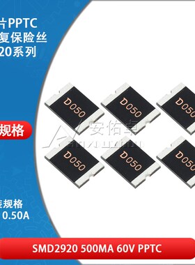 2920贴片自恢复保险丝 保险管 PPTC SMD2920-050 0.5A 500ma 60V