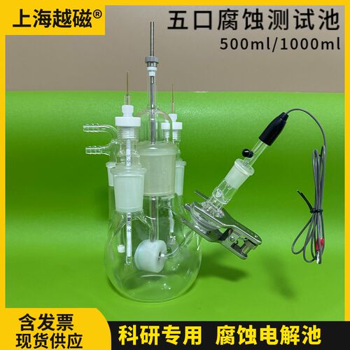 上海越磁 F500五口腐蚀测试池 腐蚀电解池 金属样品腐蚀测试开票