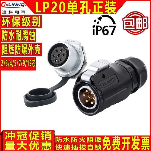 凌科 CNLINKO LP20 航空插头插座LED显示屏234579芯12芯 后螺母座