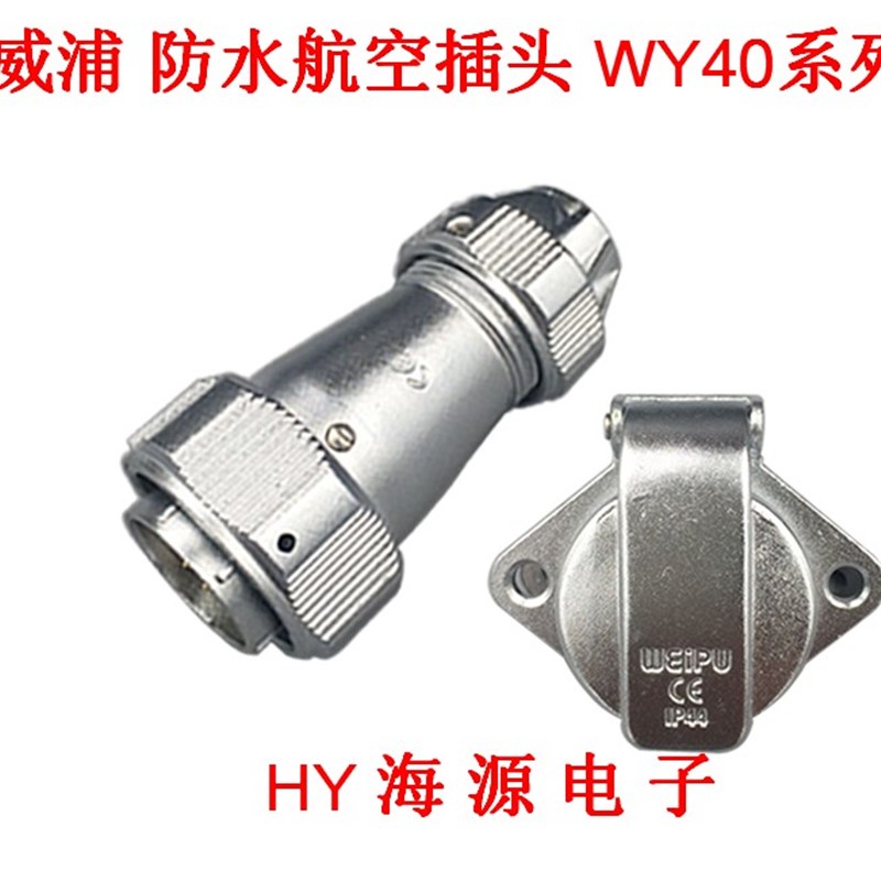 威浦weipu航空防水插头 WY40 5 9 15 26 31芯TE+ZG IP67 40MM插座