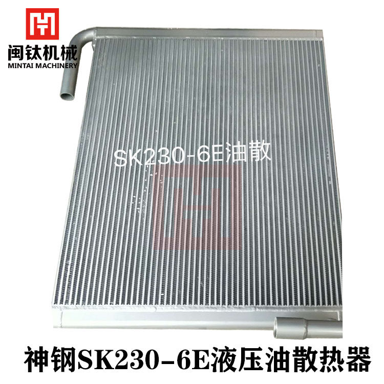 神钢SK230 235 250 260 270 290-5-6E-8水箱散热器液压油散热器