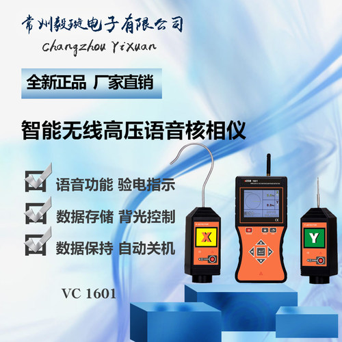 胜利仪器VC1601 无线高压语音核相仪全智能10V~550KV VICTOR
