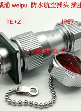 威浦weipu航空防水插头插 座WY48 5 7 20 27 38 42芯 TE/Z IP67