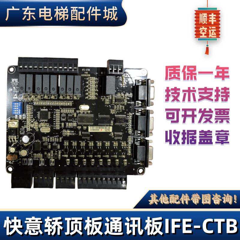 SCLB快意电梯专用轿顶板通讯板IFE-CTB轿顶板轿厢板通讯板CTRL80