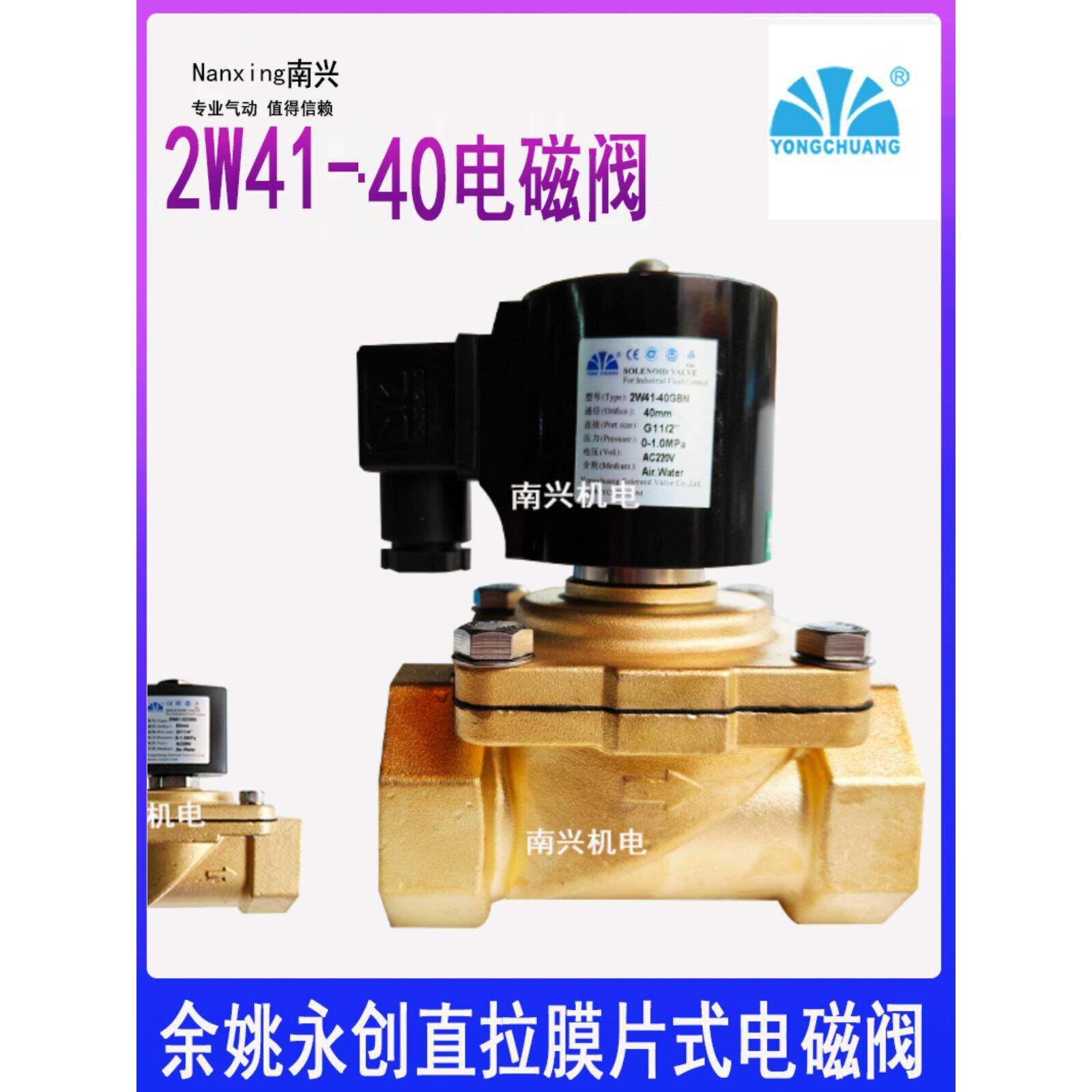 余姚永创电磁阀2W41-32 2W41-40水阀 全铜常闭管道开关AC220V气阀