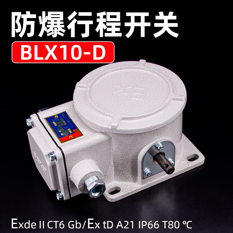 防爆行程开关BLX10-D传动比1:66 上海乔正多功能限位器高度限制器
