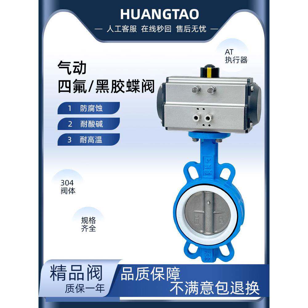 气动四氟蝶阀对夹式蝶阀D671F不锈钢304软密封球墨铸铁黑胶耐高温