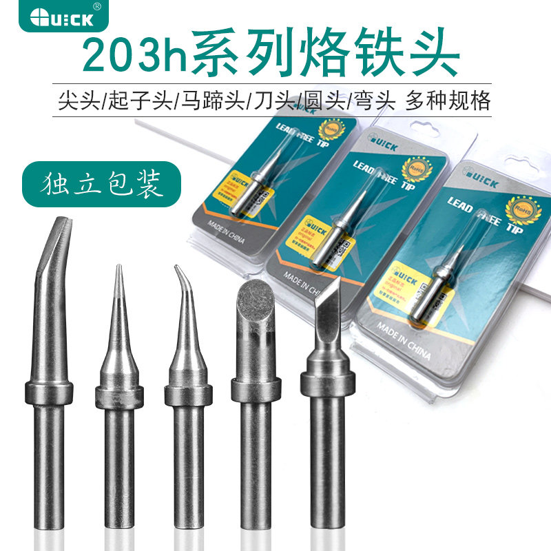 快克200-k烙铁头 QUICK203h 焊台圆头加长特尖小刀头马蹄弯头焊咀
