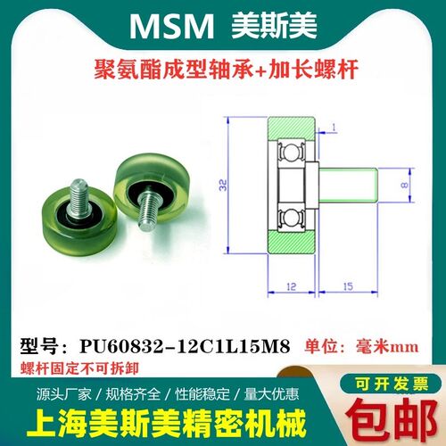 美斯美MSM进口聚氨酯带螺杆包胶轴承静音滚轮PU60832-12C1L15M8