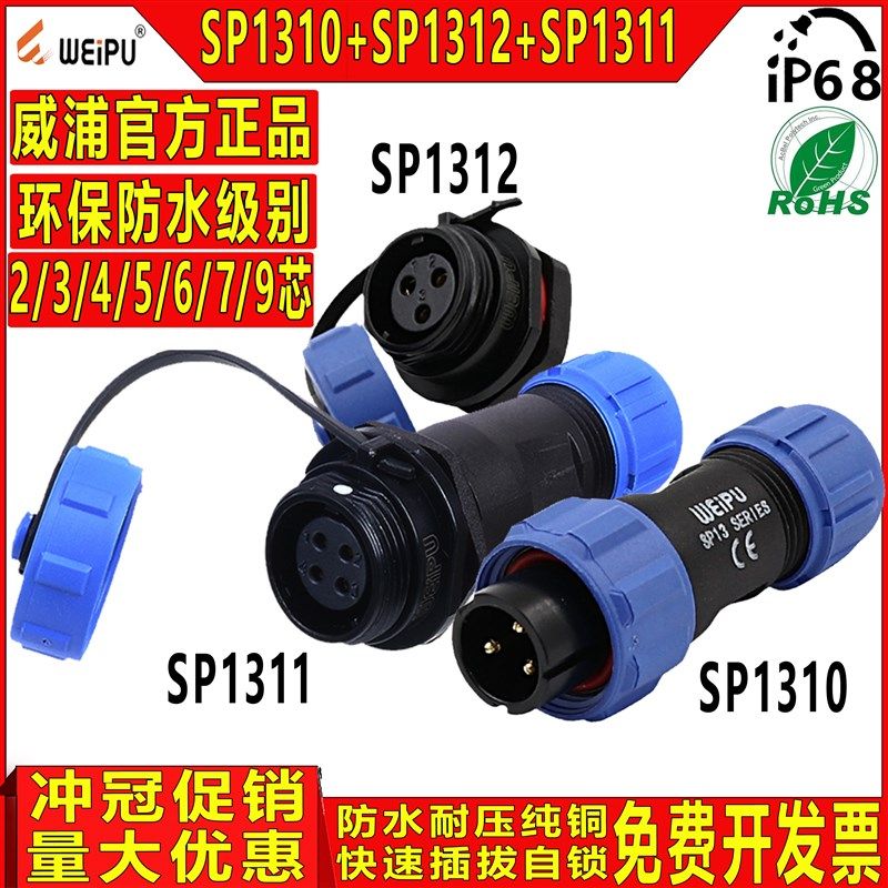 威浦航空工业插头插座电缆插头 SP1310/P+SP1312/S 【2-9芯】正装