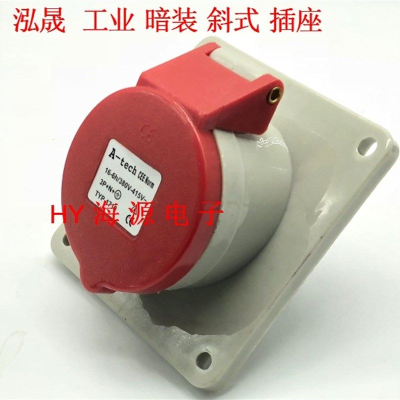 泓晟 A-tech 工业插头 插座  16A4芯 380V 倾斜插座TYP1709/1727X