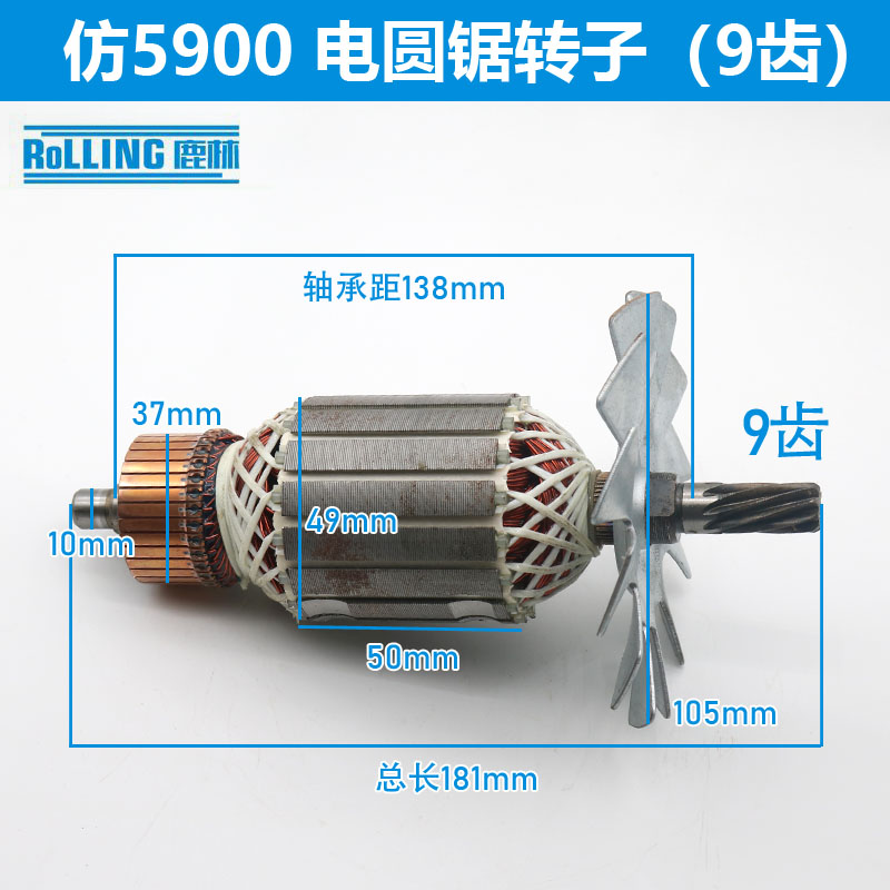 仿5900(9齿)电圆锯转子235/9寸圆锯转子9寸台锯9齿转子电机配件