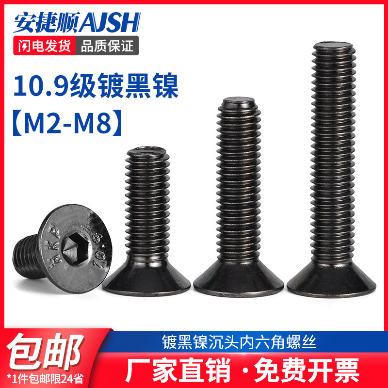 SZ 10.9级镀黑镍沉头内六角螺丝钉高强度平杯头螺栓M2.5M3M4M6M8