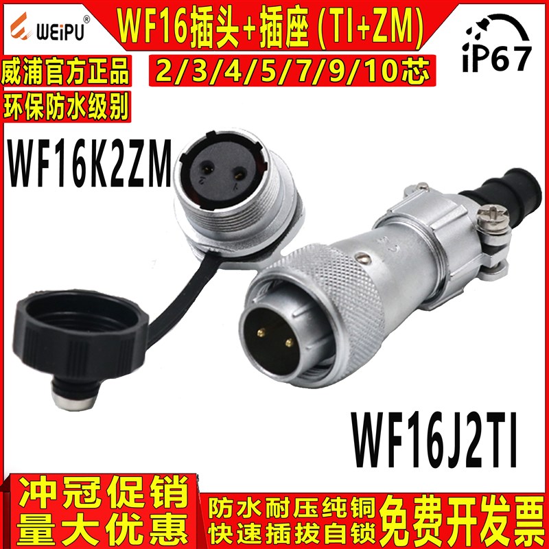 威浦weipu工业防水航空插头WF16-2/3/4/5/7/9/10芯TI+ZM公头+母座
