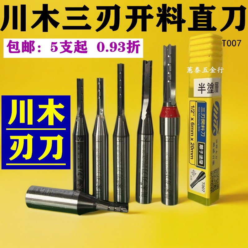 川木直刀三刃开料刀下料刀木工3刃开槽刀数控机刀头木板修边T007