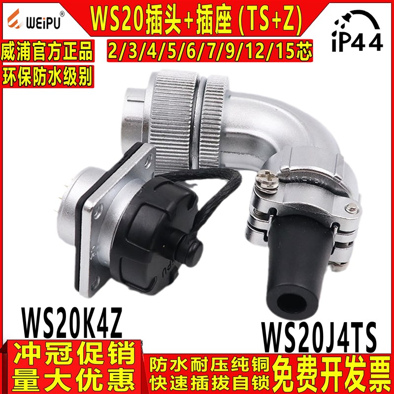 威浦 工业防水航空插头 WS20-2/3/4/5/6/7/9/12芯TS+Z弯公头+母座