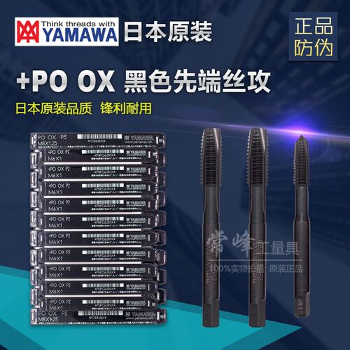 日本进口YAMAWA正品先端丝攻丝锥不锈钢钢件丝攻+PO(OX) M4M5M6