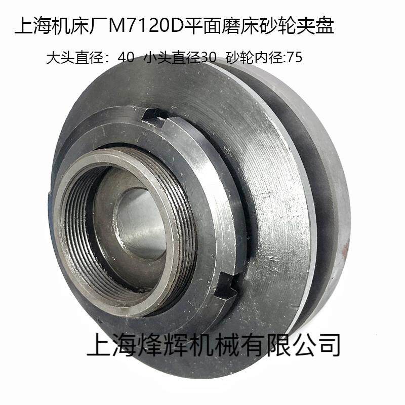 上海7120A平面磨床砂轮夹盘7120D法兰盘砂轮夹具夹盘南通砂轮法兰
