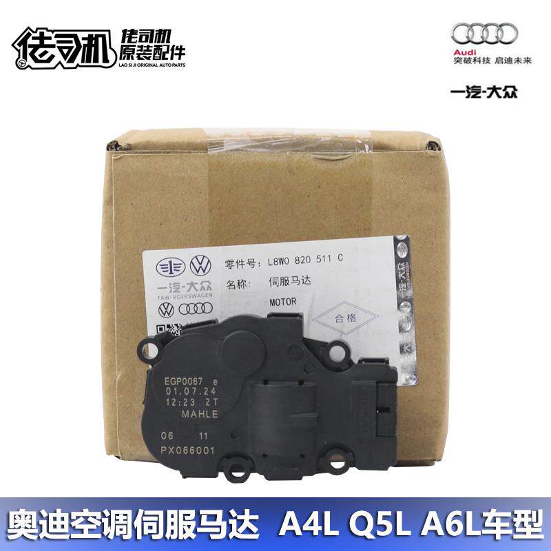 适用奥迪A4L A5 B9 A6L C8 Q5L Q7空调风门电机 空气风门伺服马达