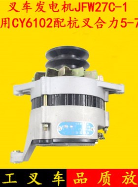 叉车发电机JFW27C 28V/750W适用CY6102杭叉合力龙工5-7吨带泵