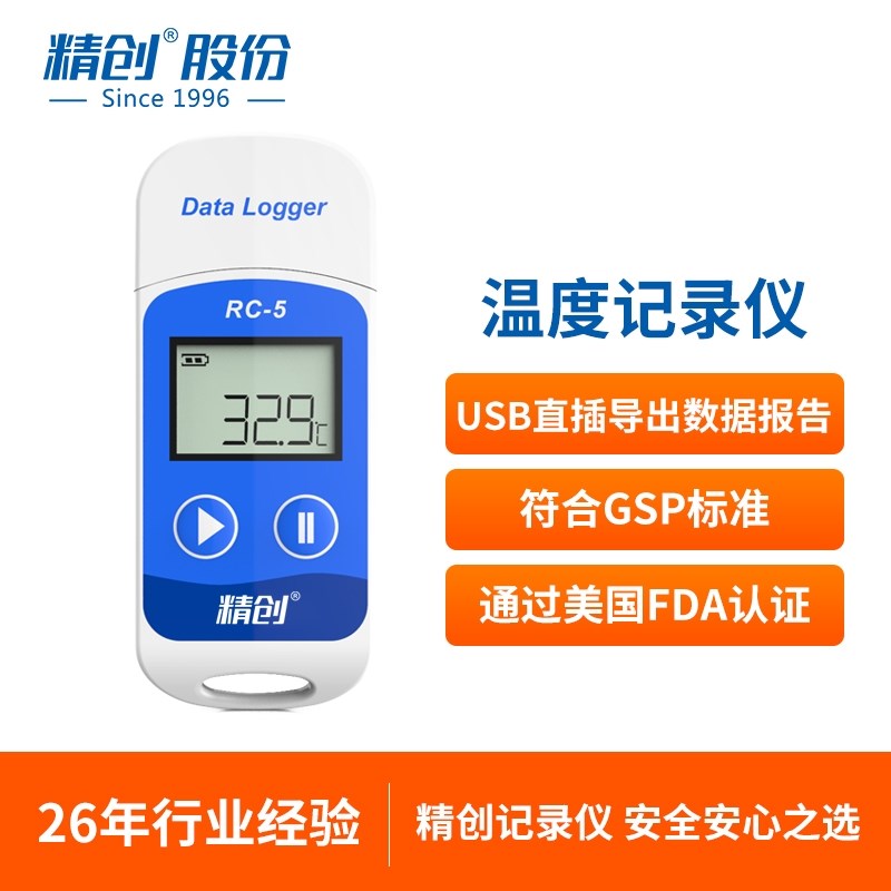 精创RC-5疫苗温度记录仪usb数据记录仪冷库冷藏运输高精度温度计