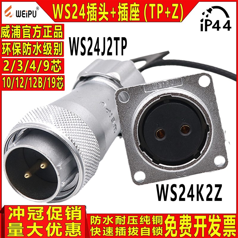 威浦WEIPU 工业航空插头 WS24 2/3/4/10/12/19芯公头TP 插头+母座