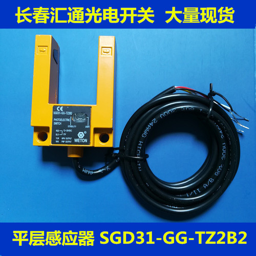 原装WETON平层感应器 SGD31-GG-TZ2B2P汇通U槽型光电开关电梯配件