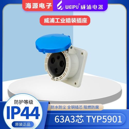威浦TYP5901weipu航空插头工业暗装直式插座63A3芯 220V 6H 2P+E