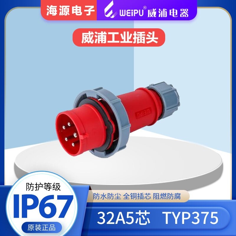 威浦WEIPU32A5芯防水航空工业插头 TYP375 380V 3P+N+E IP67