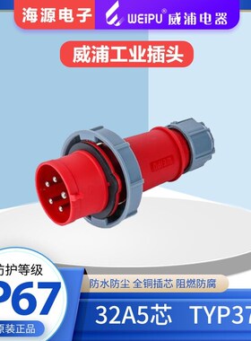 威浦WEIPU32A5芯防水航空工业插头 TYP375 380V 3P+N+E IP67
