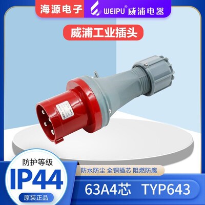 WEIPU威浦TYP643 航空插头 工业插头 63A4芯 380V 3P+E IP44