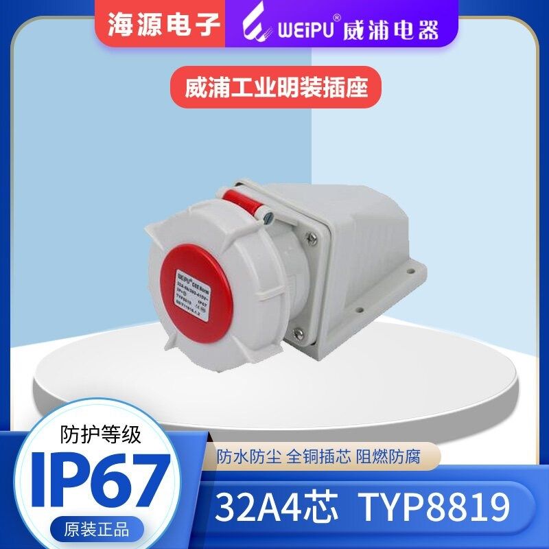 WEIPU威浦TYP8819防水航空插座工业明装插座32A4芯 380V3P+E IP67