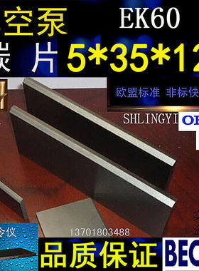 好利旺真空泵碳片EK60 真空泵滑片 石墨片 刮片 碳精片5X35X120MM