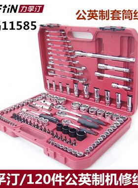 力孚汀120件公英制套筒机修组套工具汽修汽保套筒扳手套装 11585