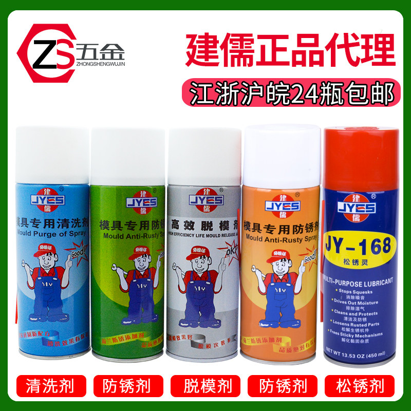 包邮建儒模具清洁剂清洗剂防锈剂高效干性脱模剂油性防锈油顶针油