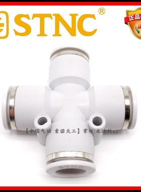 STNC索诺天工气动接头白色PZA十字四通YPZA-4 6 8 10 12 四头插管