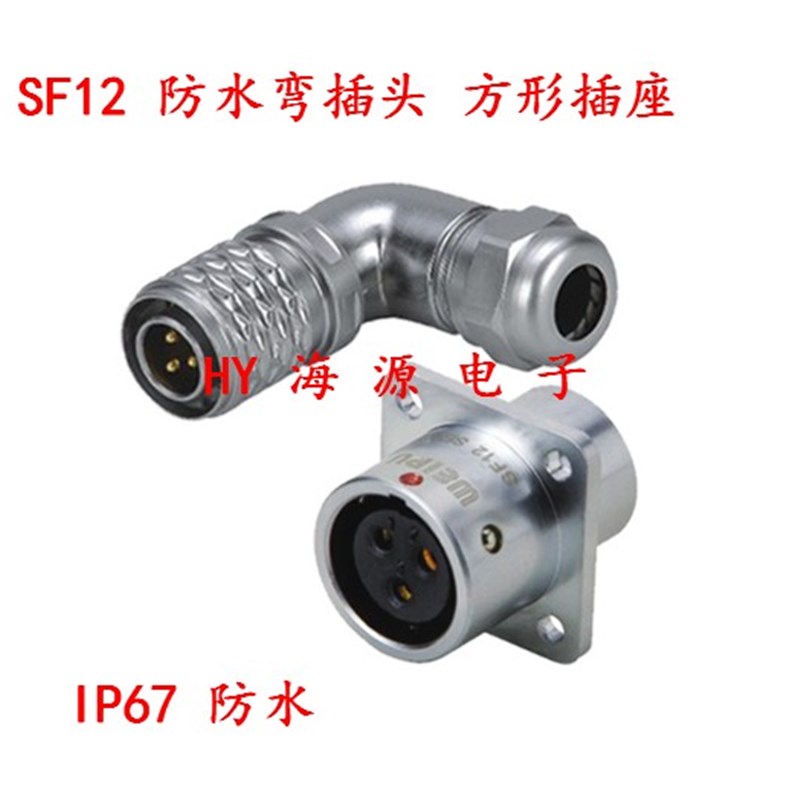 威浦 防水航空插头插座SF1214 SF1213-2芯3芯4芯5芯6芯7芯9芯IP67