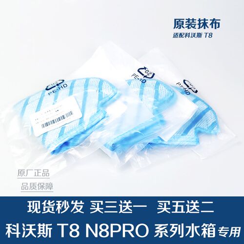 科沃斯扫地机器人配件地宝T8AIVI/MAX T9 N8-pro原装抹布拖布三块