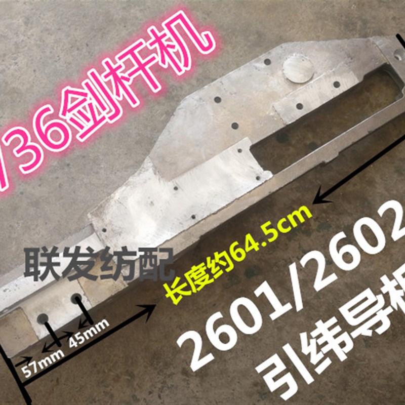 纺机配件 736剑杆机 引纬导板 引纬铝板 大铝板 加厚导板 纺织机