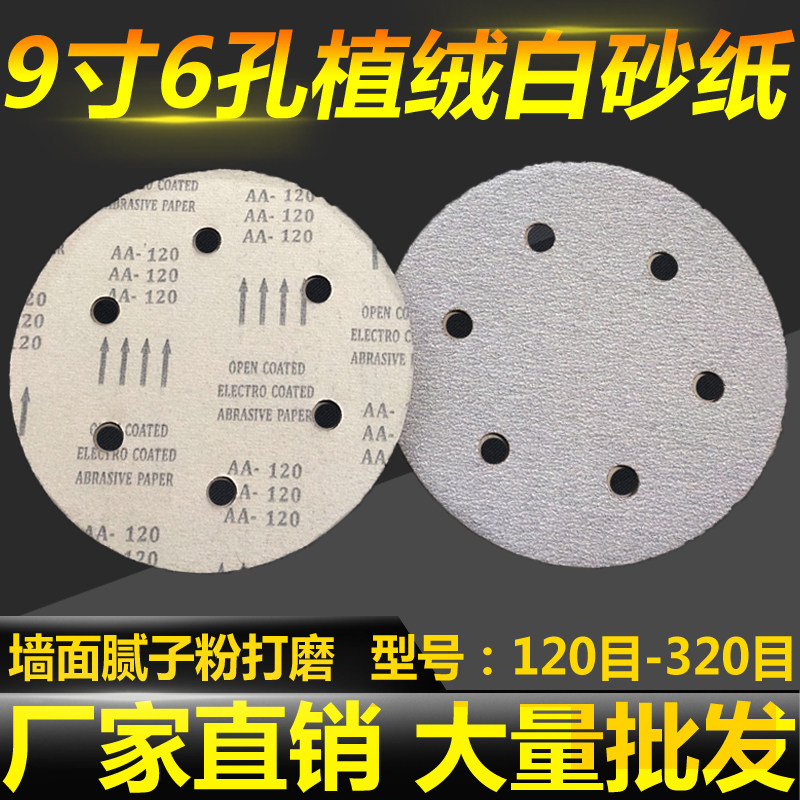 9寸225MM6孔植绒白砂纸片拉绒片圆盘砂墙面腻子圆形砂纸抛光砂纸