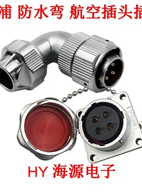 威浦weipu 防水弯式航空插头插座 WY20-2 3 4 5 6 7 9 12芯TU/Z