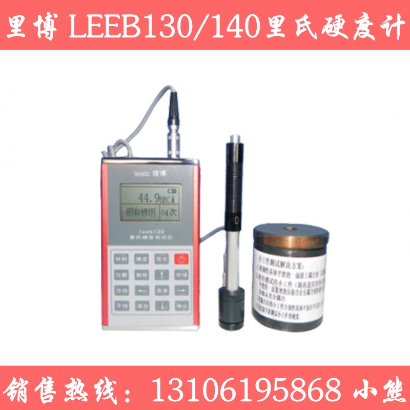 里博 里氏硬度计leeb130/140便携式金属硬度仪 布氏 洛氏硬度计