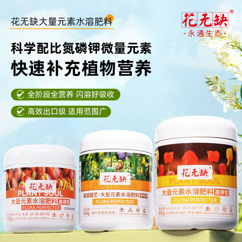 永通出品花无缺水溶肥花卉蔬果种菜种花室内外庭院通用型肥料怎么看?