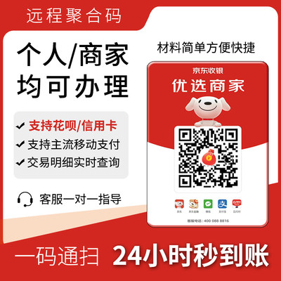 京东收银 远程收钱码商家收款码异地收钱码商户收银码聚合二维码