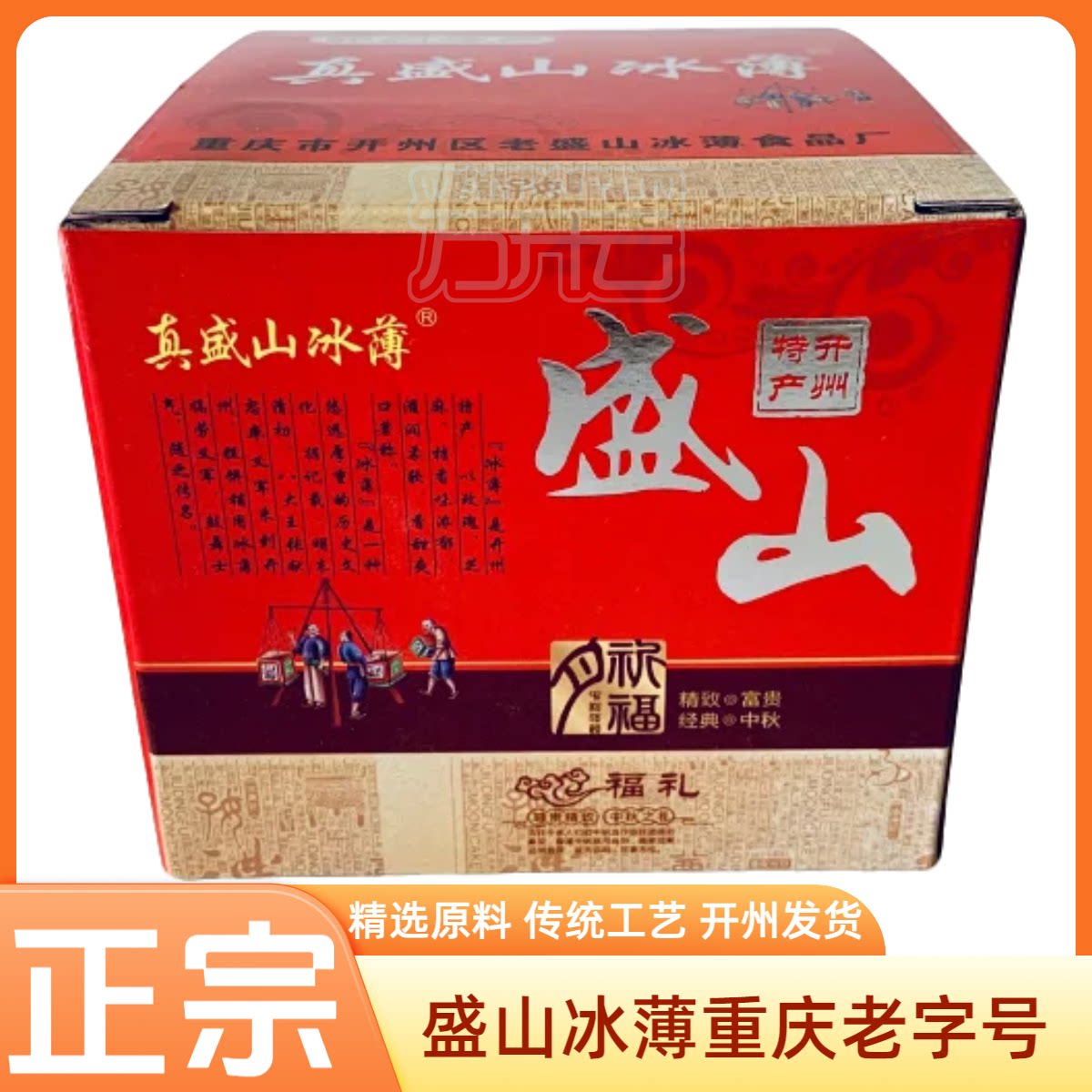 盛山冰薄正宗重庆老字号冰薄月饼